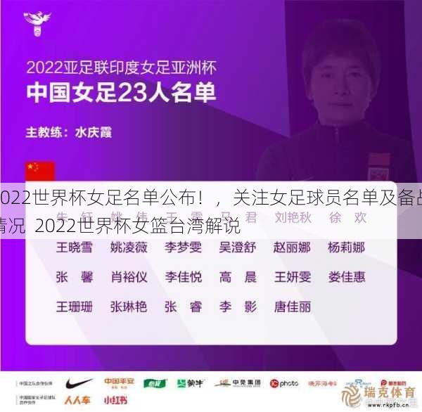 2022世界杯女足名单公布！，关注女足球员名单及备战情况  2022世界杯女篮台湾解说