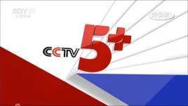 CCTV5+今日直播：15：55女超联赛（山东体彩