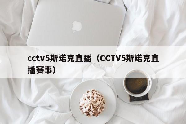 cctv5斯诺克直播（CCTV5斯诺克直播赛事）