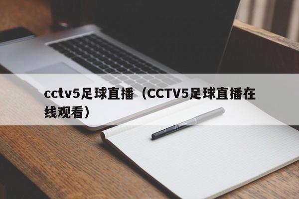 cctv5足球直播（CCTV5足球直播在线观看）