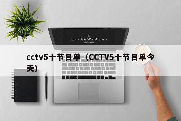 cctv5十节目单（CCTV5十节目单今天）