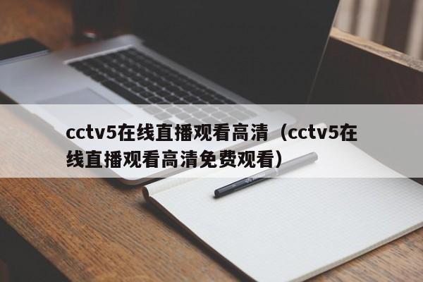 cctv5在线直播观看高清（cctv5在线直播观看高清免费观看）