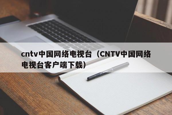 cntv中国网络电视台（CNTV中国网络电视台客户端下载）